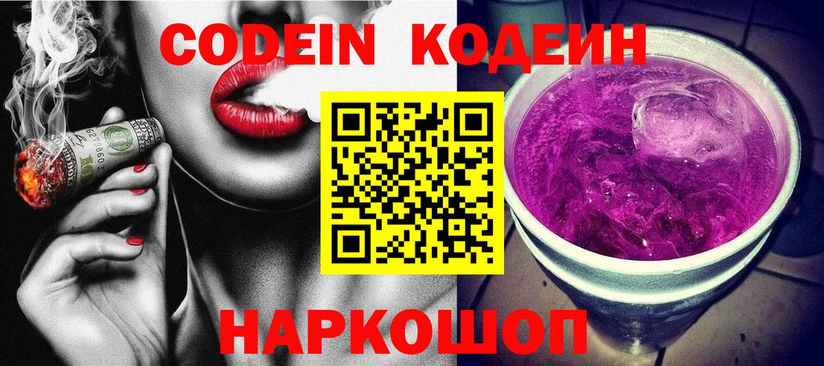 Кодеин Purple Drank Волгоград