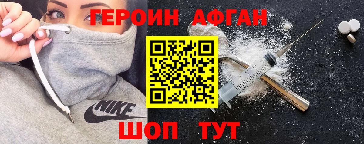 Героин  Героин Афган  Вход с VPN  Волгоград 